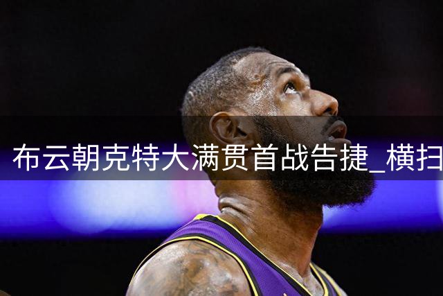 布云朝克特大满贯首战告捷 横扫西班牙名将晋级